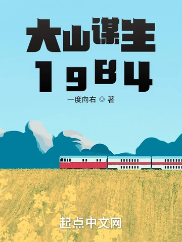 大山谋生1984