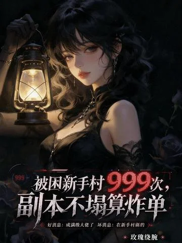 被困新手村999次，副本不塌算炸单