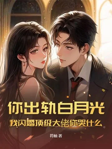 你偏爱白月光，我闪婚顶级大佬你哭什么