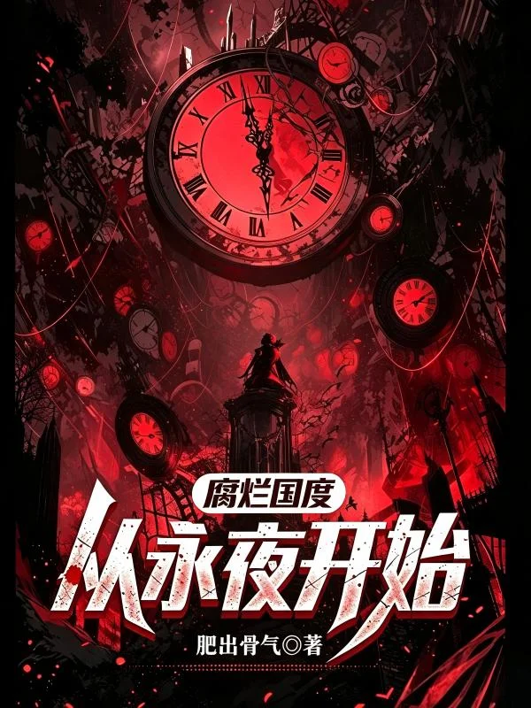 腐爛國度，從永夜開始