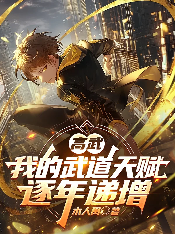 高武：我的武道天賦逐年遞增