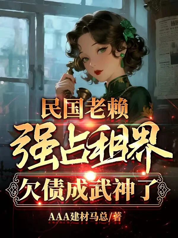 民國老賴強佔租界？欠債成武神了