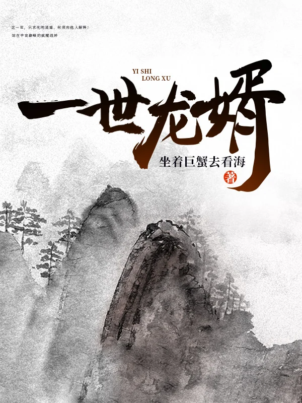 一世龍婿
