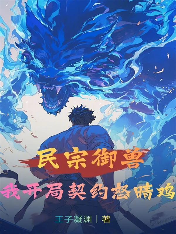 民宗御兽，我开局契约怒晴鸡