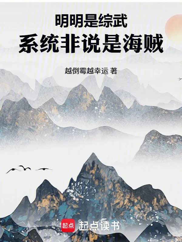 明明是綜武，系統非說是海賊