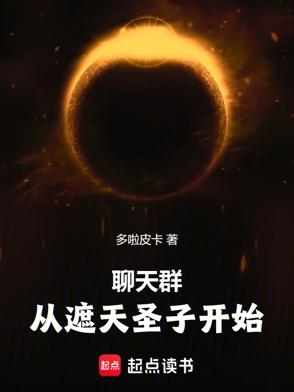 聊天群：從天璇聖子開始