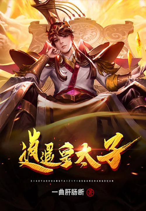逍遙皇太子