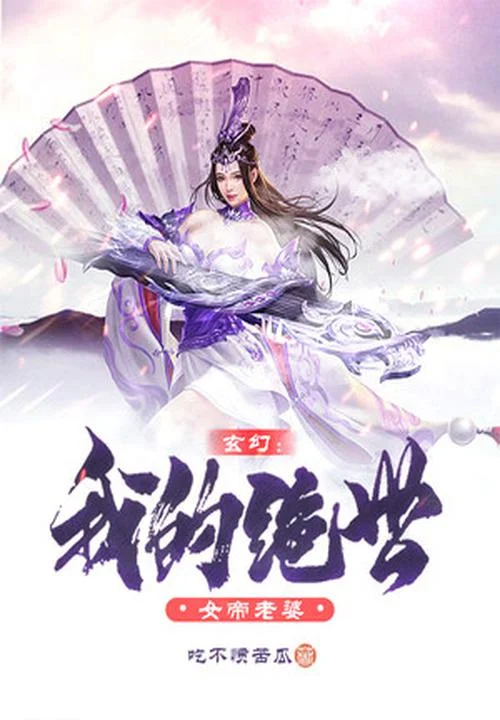 玄幻：我的絕世女帝老婆