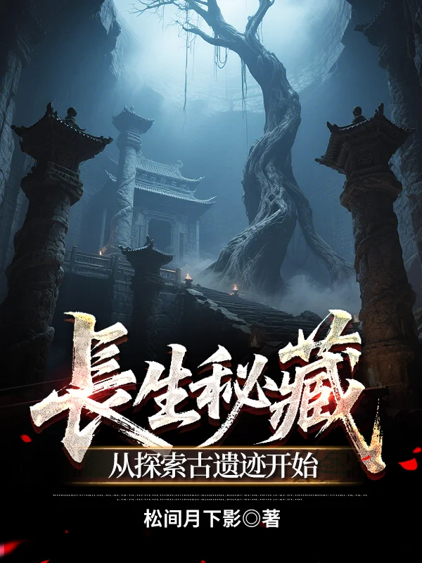長生秘藏，從探索古遺蹟開始