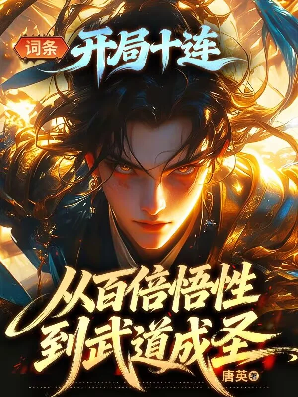 词条：开局十连，从百倍悟性到武道成圣