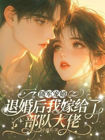 隨軍寵婚，退婚後我嫁給了部隊大佬