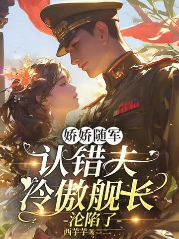 嬌嬌隨軍認錯夫，冷傲艦長淪陷了