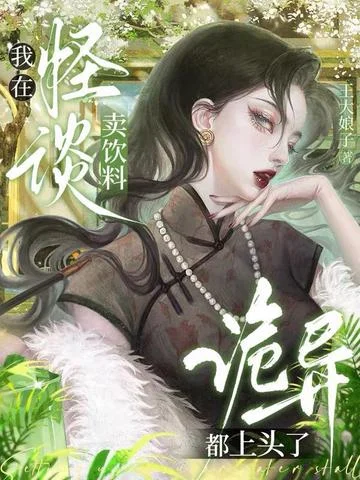 我在怪谈卖饮料，诡异都上头了