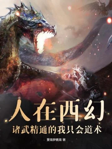 人在西幻：诸武精通的我只会道术