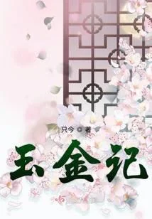 玉金記
