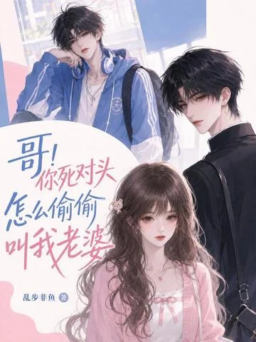 哥！你死對頭怎麼偷偷叫我老婆