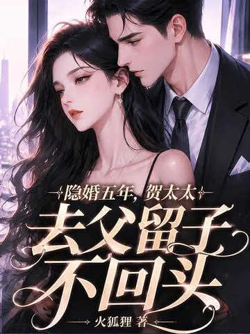 隱婚五年，賀太太去父留子不回頭