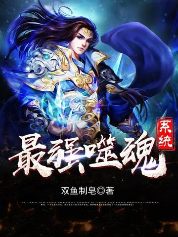 最強噬魂系統