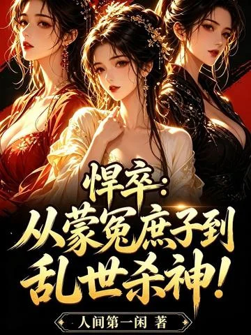 悍卒：從蒙冤庶子到亂世殺神