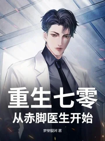 重生七零：從赤腳醫生開始