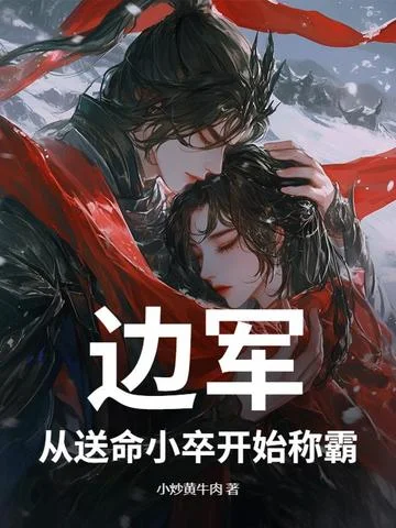 邊軍：從送命小卒開始稱霸