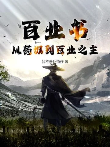 百業書：從藥奴到百業之主