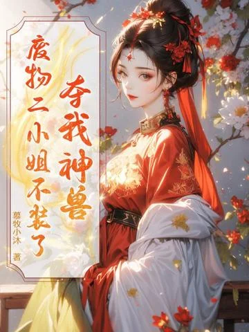 奪我神獸？廢物二小姐不裝了