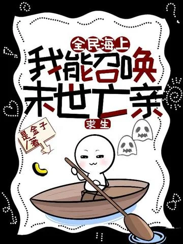海上求生，我靠召喚末世亡親被帶飛！