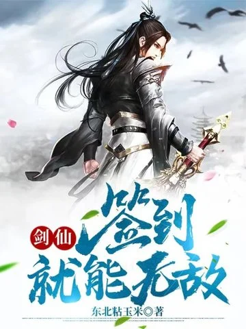 劍仙：簽到就能無敵