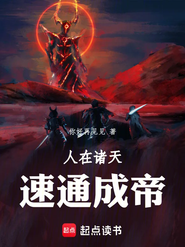 人在諸天，速通成帝