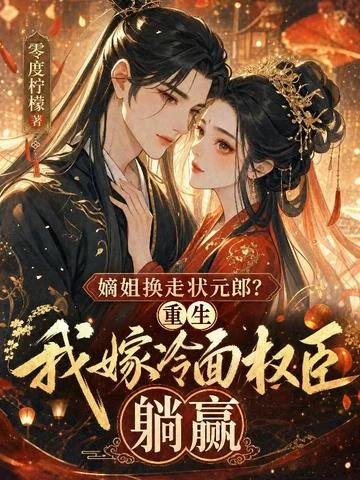 嫡姐換走狀元郎？重生我嫁冷麵權臣躺贏