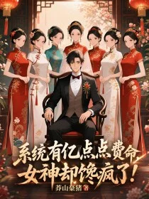 系統有億點點費命，女神卻饞瘋了！
