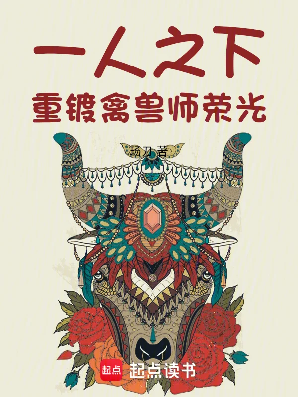 一人之下：重鑄禽獸師榮光