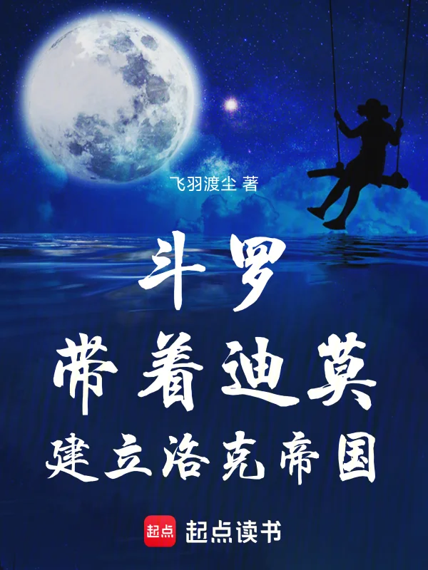 鬥羅：帶著迪莫建立洛克帝國