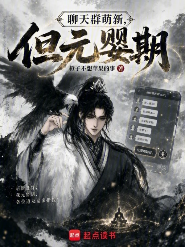 聊天群萌新，但元嬰期