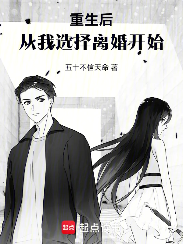 重生後，從我選擇離婚開始