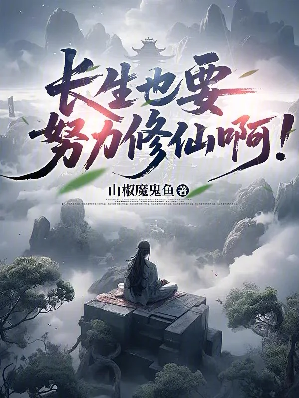 長生也要努力修仙啊！