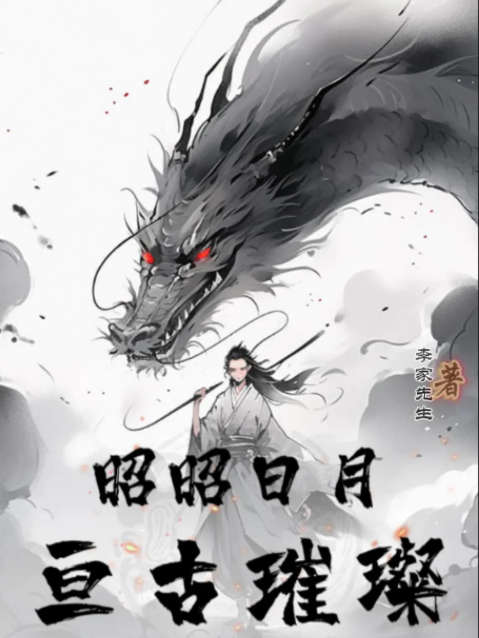 昭昭日月，亙古璀璨