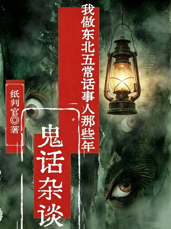 鬼話雜談：我做東北五常話事人那些年