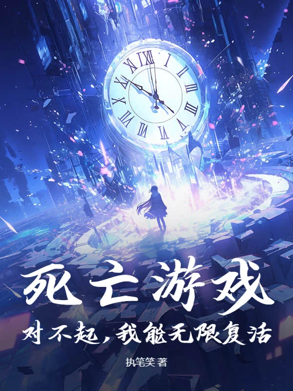 死亡遊戲？對不起，我能無限復活