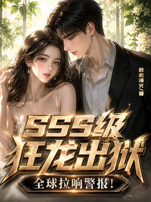 SSS級狂龍出獄，全球拉響警報！