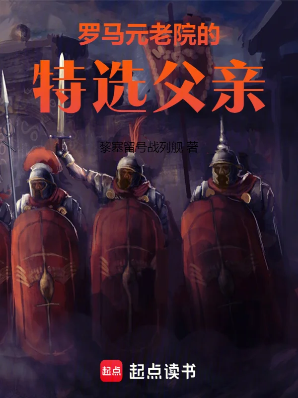 羅馬元老院的特選父親