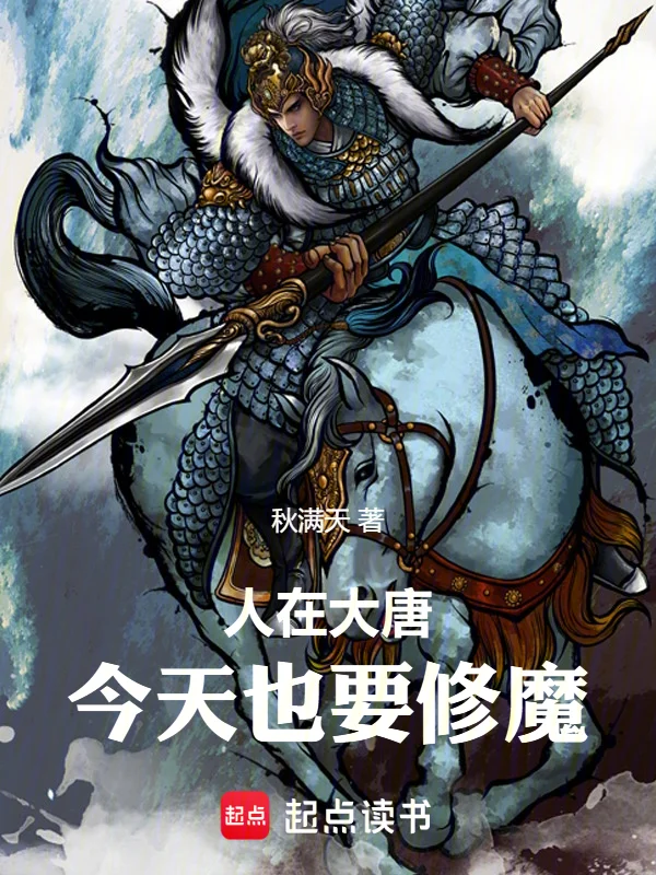 人在大唐，今天也要修魔