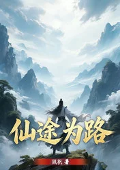仙途為路