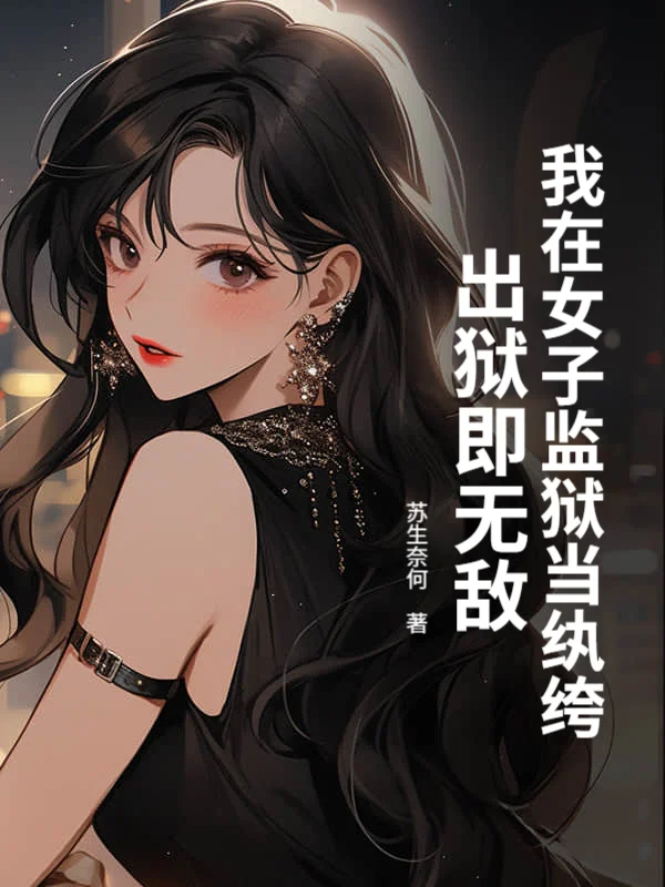 我在女子監獄當紈絝，出獄即無敵
