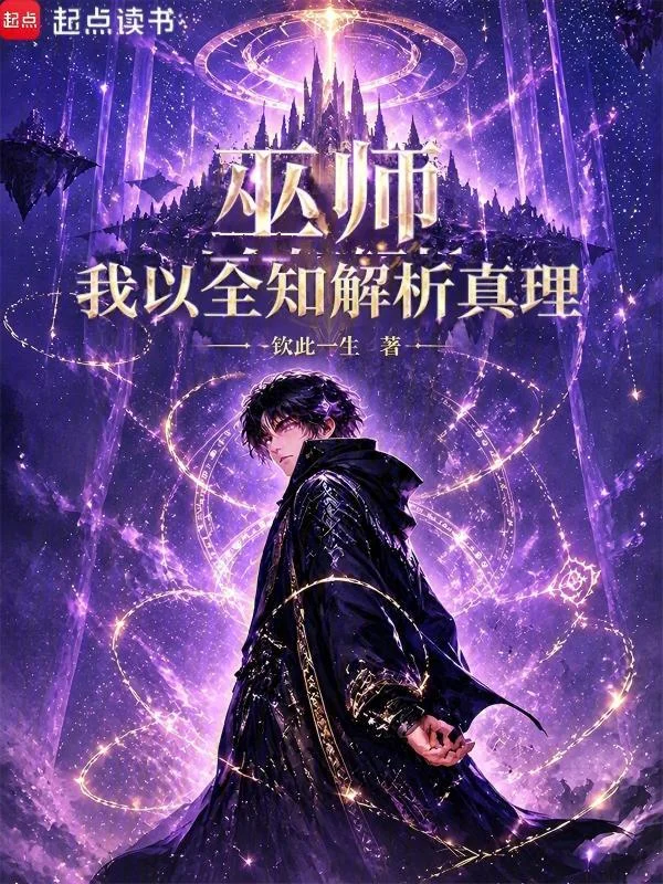 巫師：我以全知解析真理
