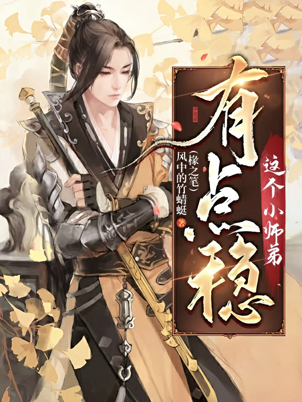 這個小師弟有點穩