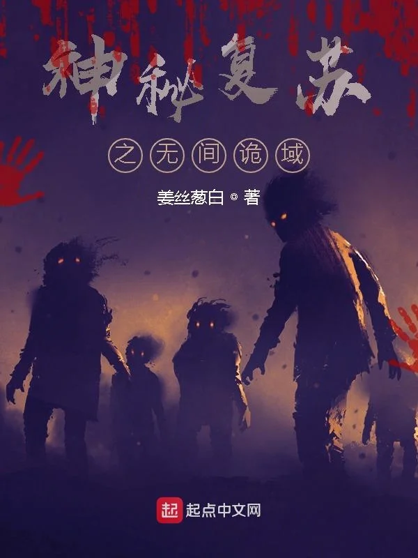 神秘復甦之無間詭域