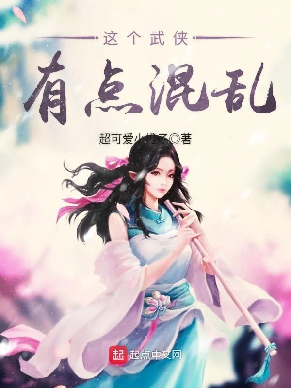 這個武俠有點混亂