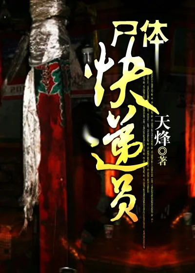 屍體快遞員